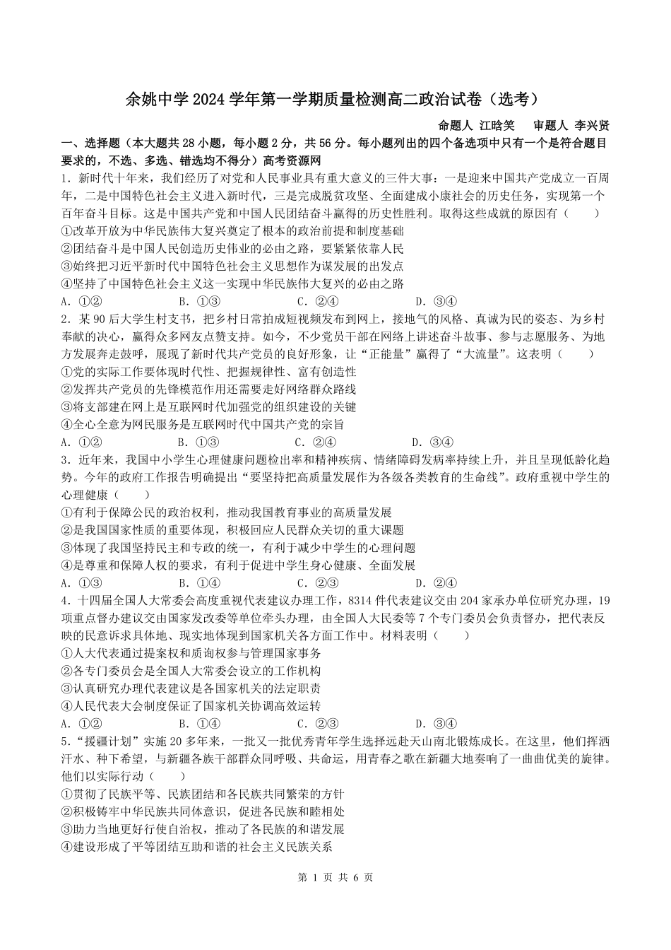 【浙江卷】浙江省宁波市余姚中学2024-2025学年高二上学期10月月考政治试卷.pdf_第1页