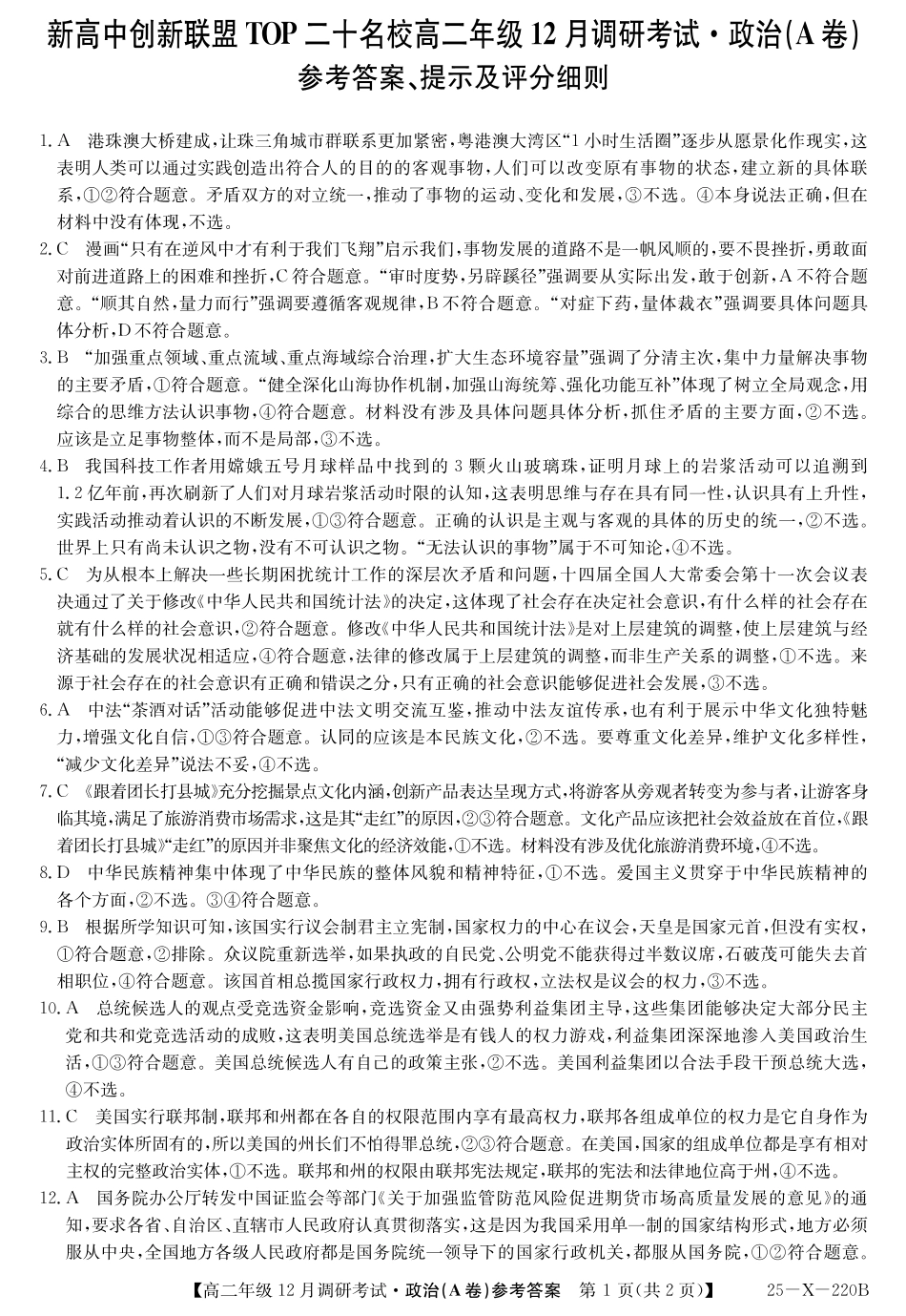 26届高二年级TOP二十名校12月调研考试政治(A卷)答案.pdf_第1页