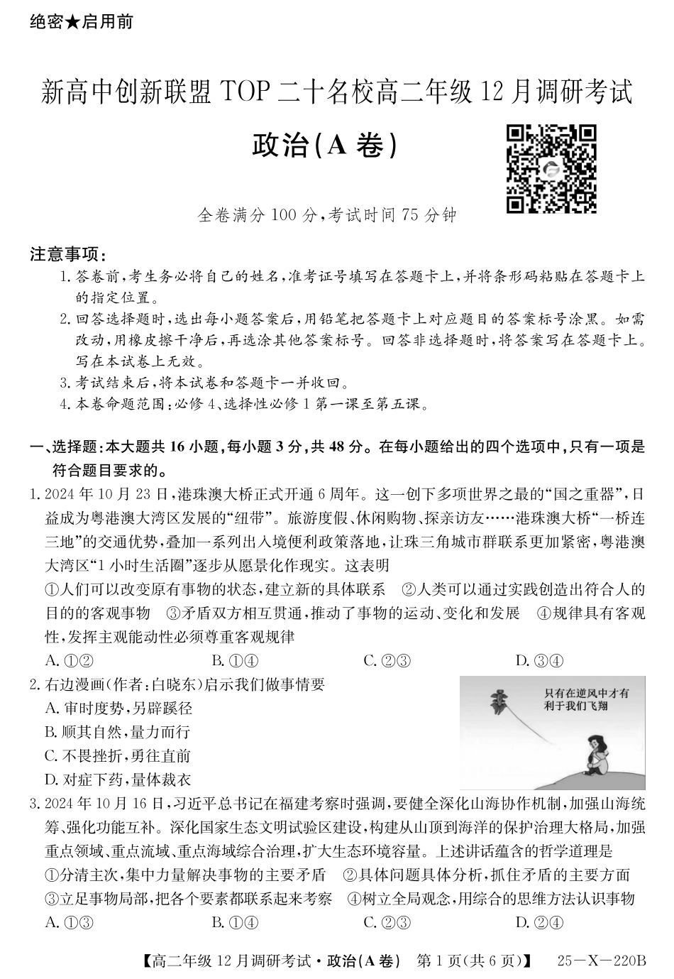 26届高二年级TOP二十名校12月调研考试政治(A卷)试卷.pdf_第1页