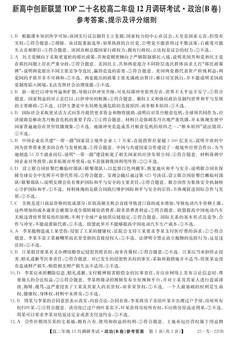 26届高二年级TOP二十名校12月调研考试政治(B卷)答案.pdf_第1页