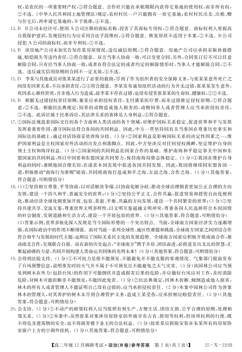 26届高二年级TOP二十名校12月调研考试政治(B卷)答案.pdf_第2页