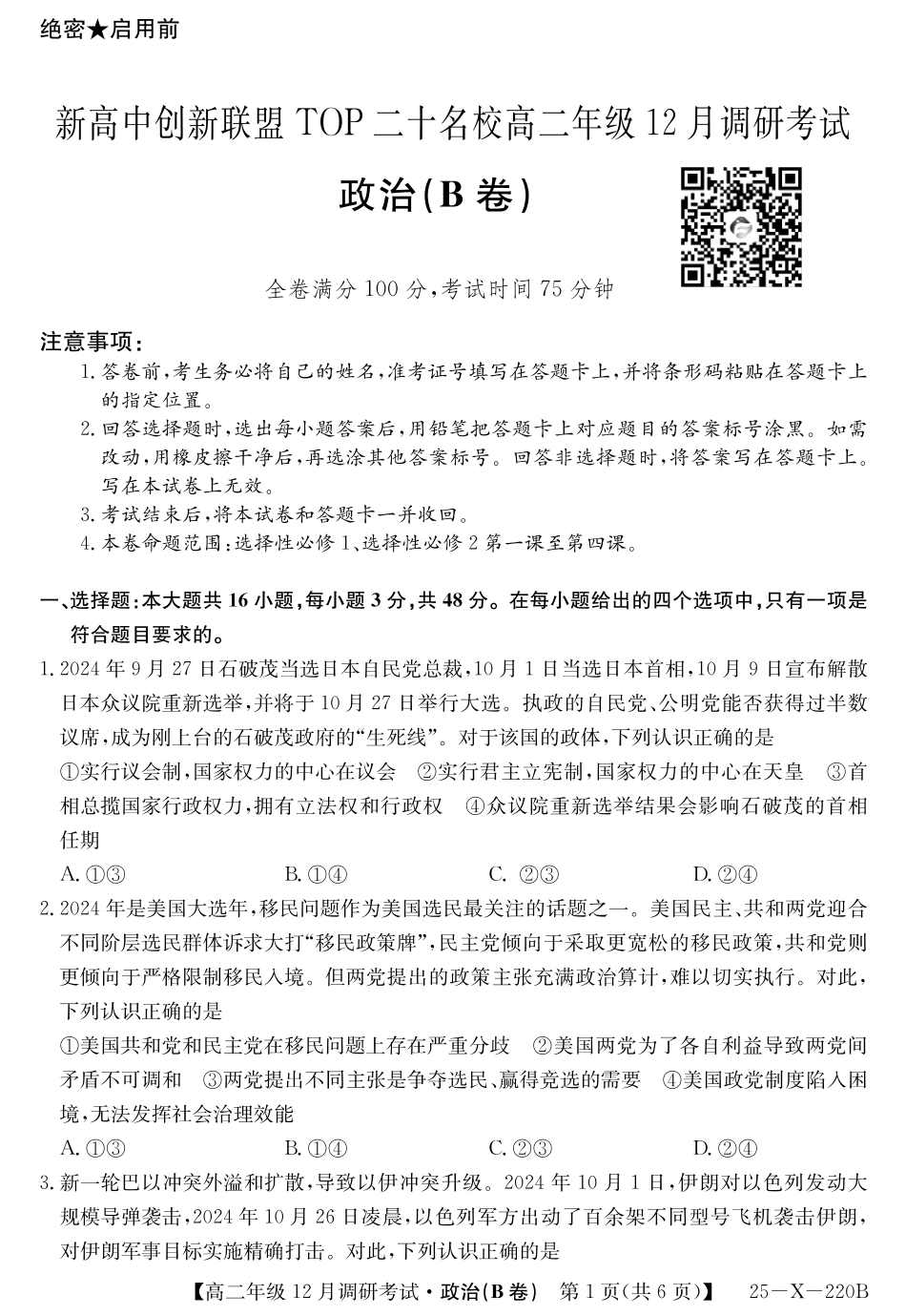 26届高二年级TOP二十名校12月调研考试政治(B卷)试卷.pdf_第1页