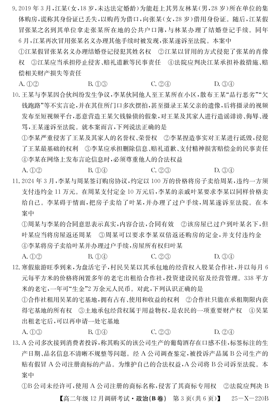 26届高二年级TOP二十名校12月调研考试政治(B卷)试卷.pdf_第3页