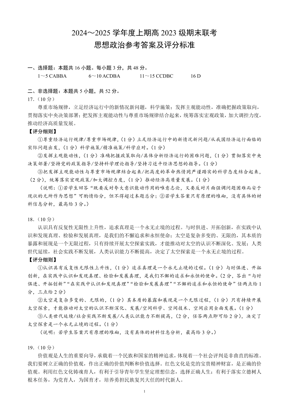 2024～2025学年度上期高2023级期末联考思想政治参考答案及评分标准.pdf_第1页