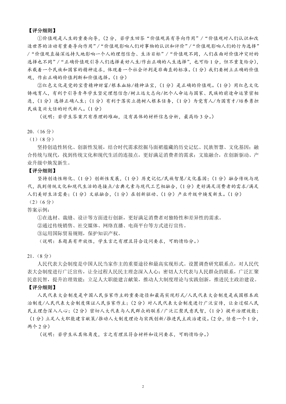 2024～2025学年度上期高2023级期末联考思想政治参考答案及评分标准.pdf_第2页