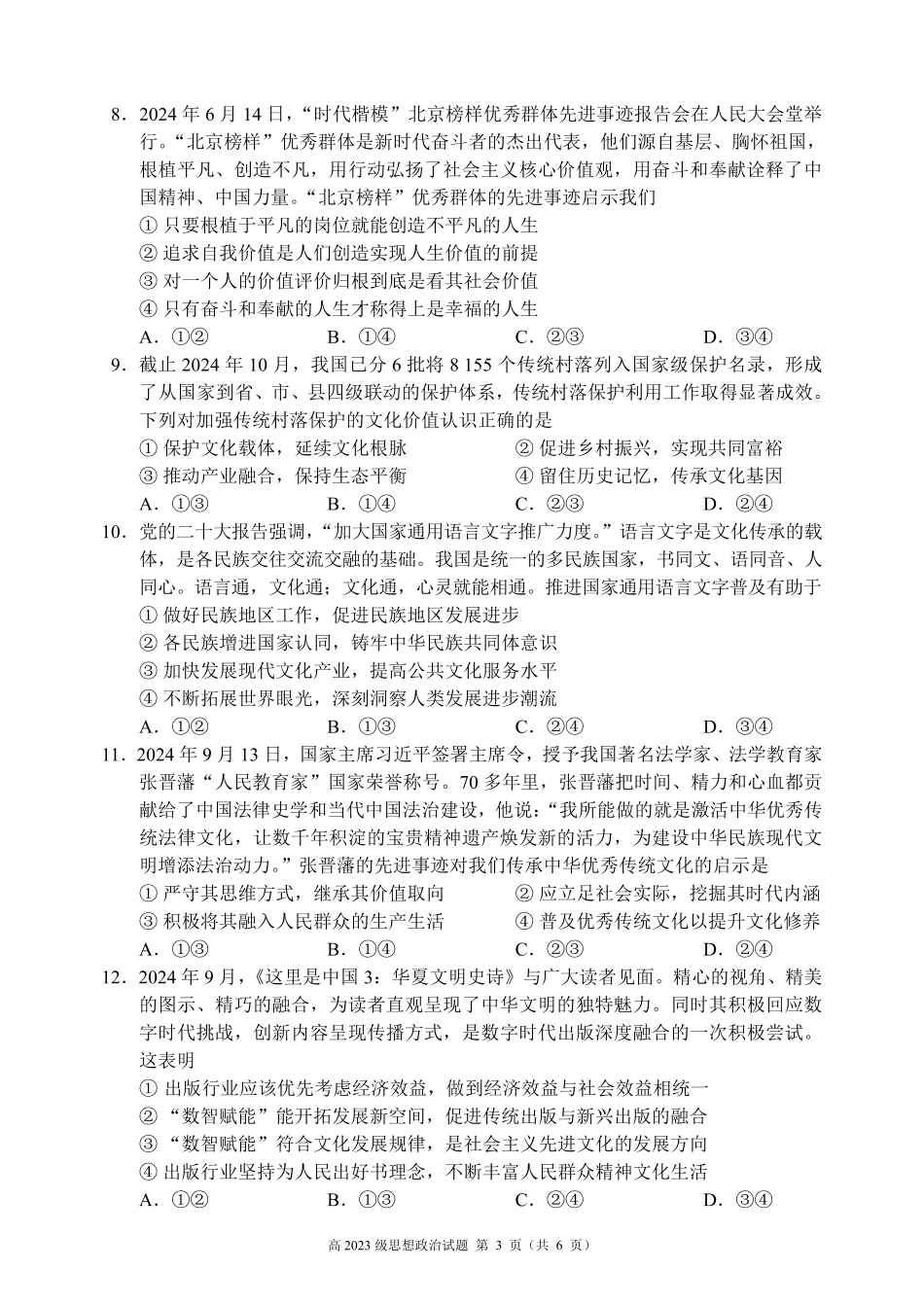 2024～2025学年度上期高2023级期末联考思想政治试题.pdf_第3页