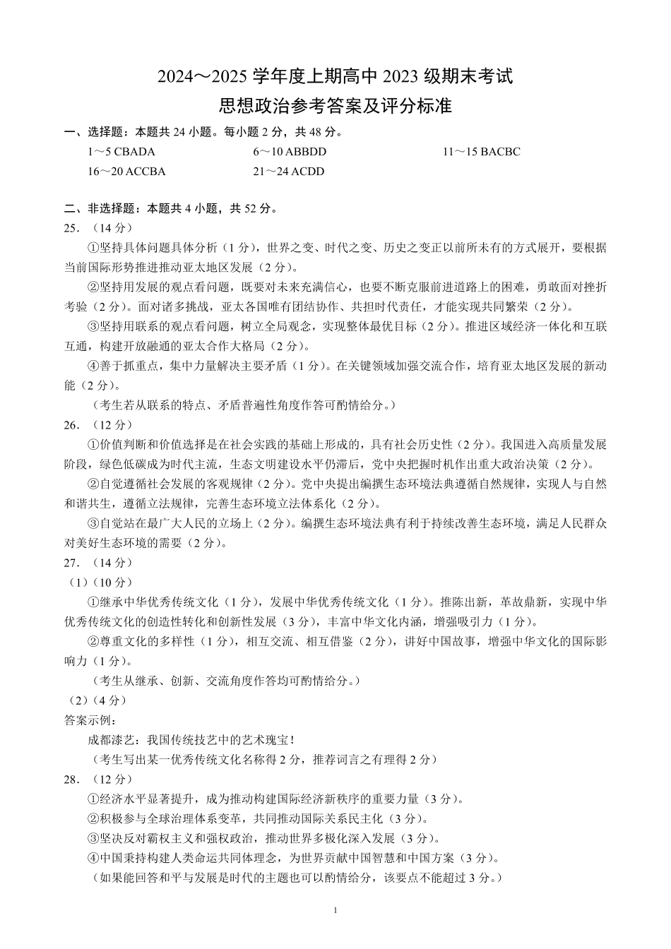 2024～2025学年度上期高中2023级期末考试思想政治参考答案及评分标准.pdf_第1页
