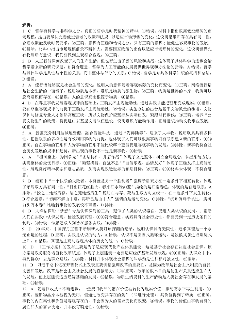2024～2025学年度上期高中2023级期末考试思想政治参考答案及评分标准.pdf_第2页