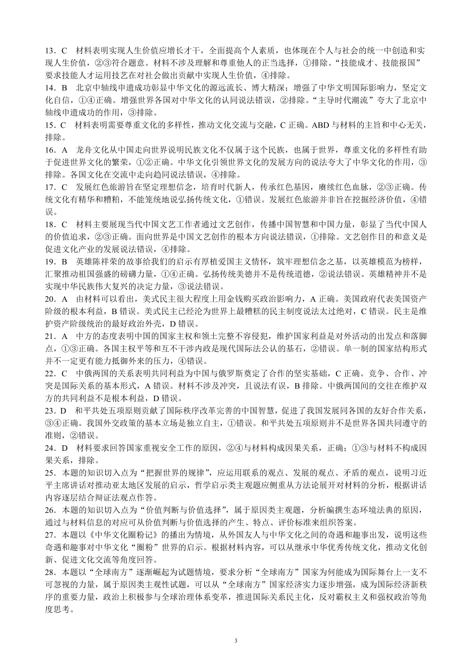 2024～2025学年度上期高中2023级期末考试思想政治参考答案及评分标准.pdf_第3页