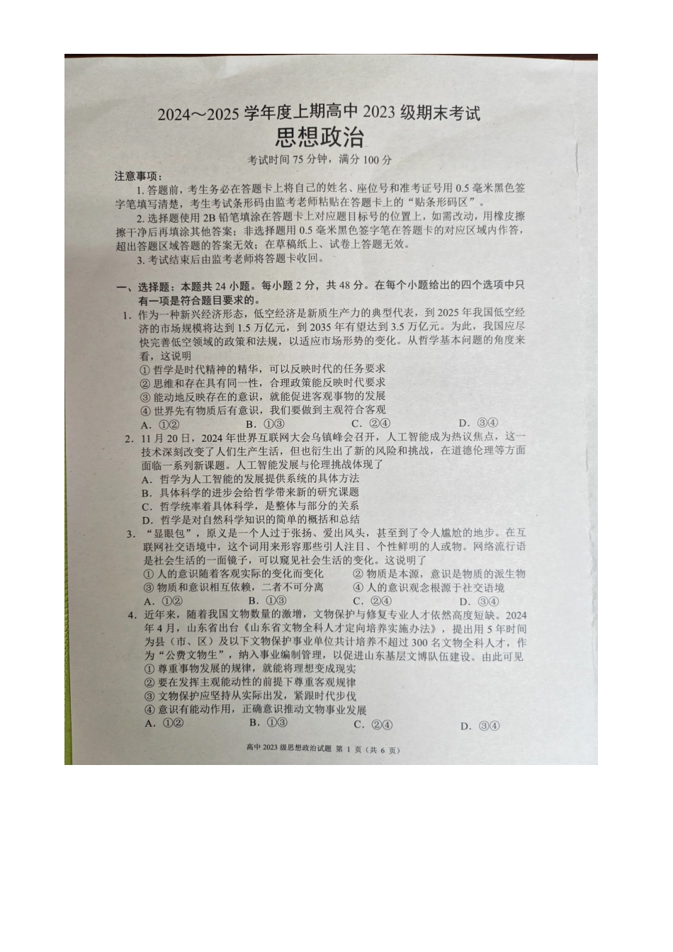 2024～2025学年度上期高中2023级期末考试政治试题.pdf_第1页