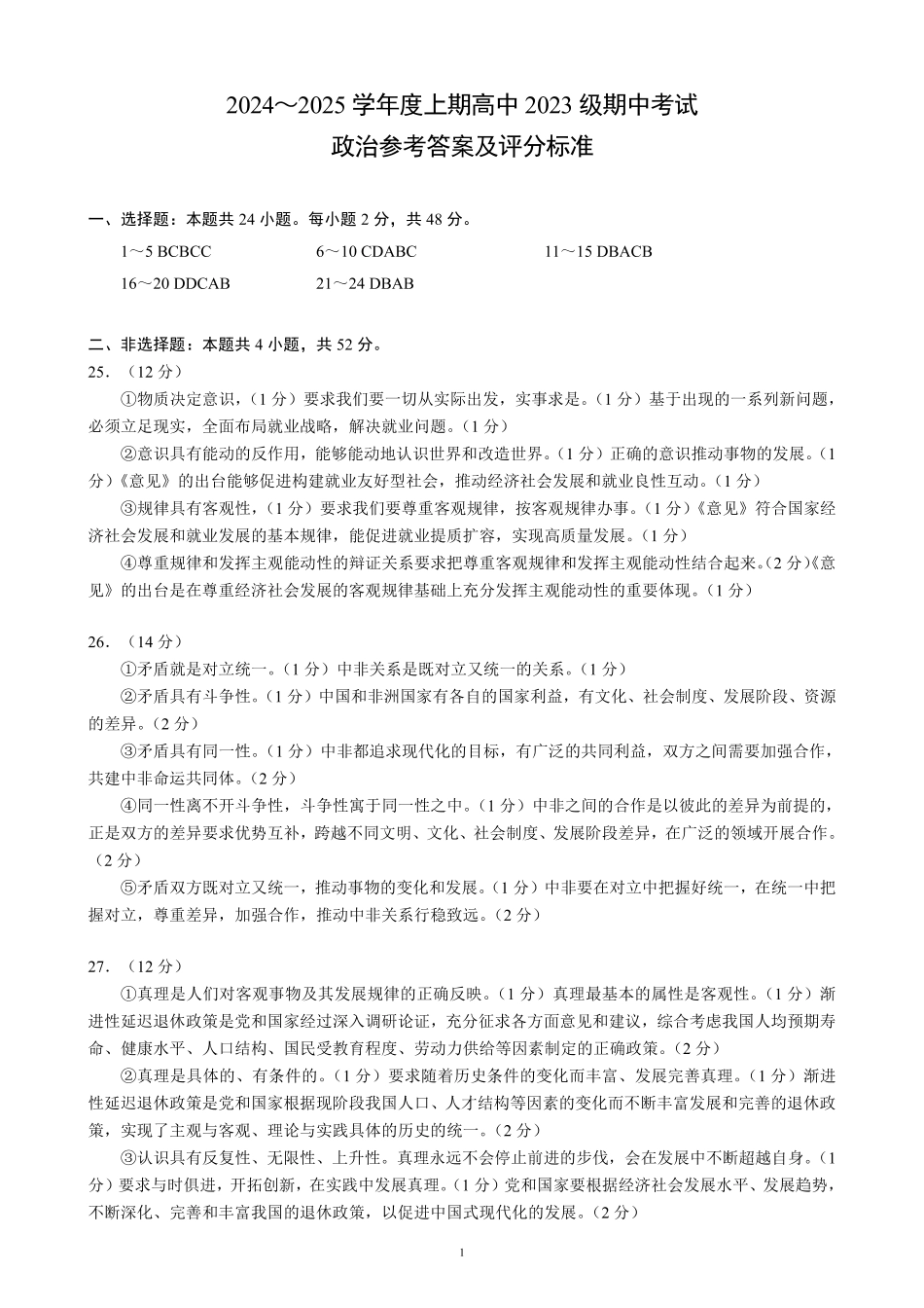 2024～2025学年度上期高中2023级期中考试政治参考答案及评分标准.pdf_第1页