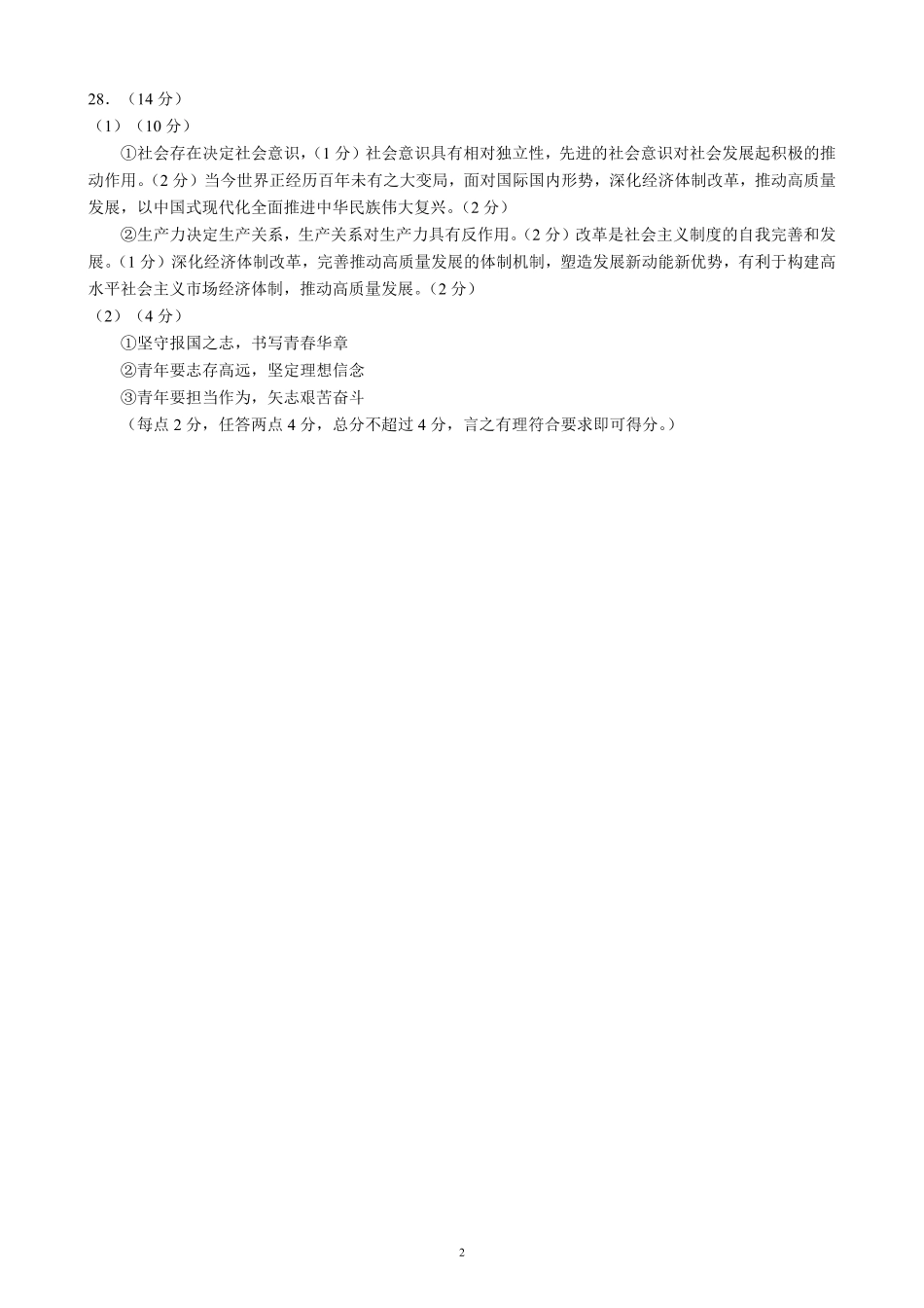 2024～2025学年度上期高中2023级期中考试政治参考答案及评分标准.pdf_第2页