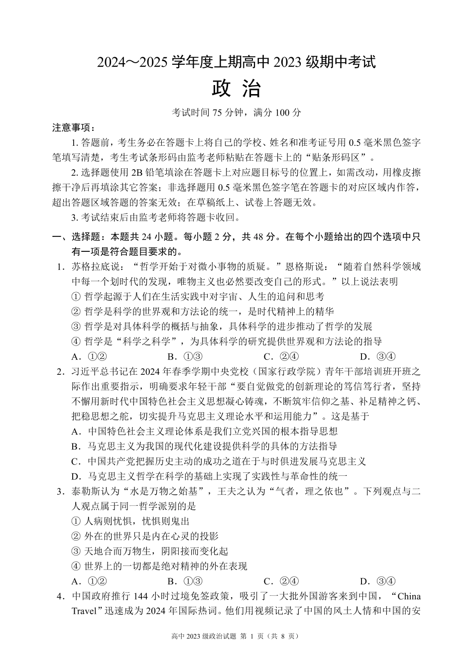 2024～2025学年度上期高中2023级期中考试政治试题.pdf_第1页
