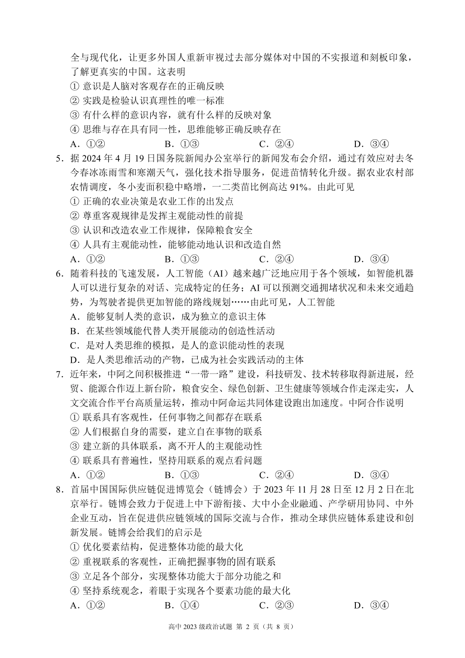 2024～2025学年度上期高中2023级期中考试政治试题.pdf_第2页
