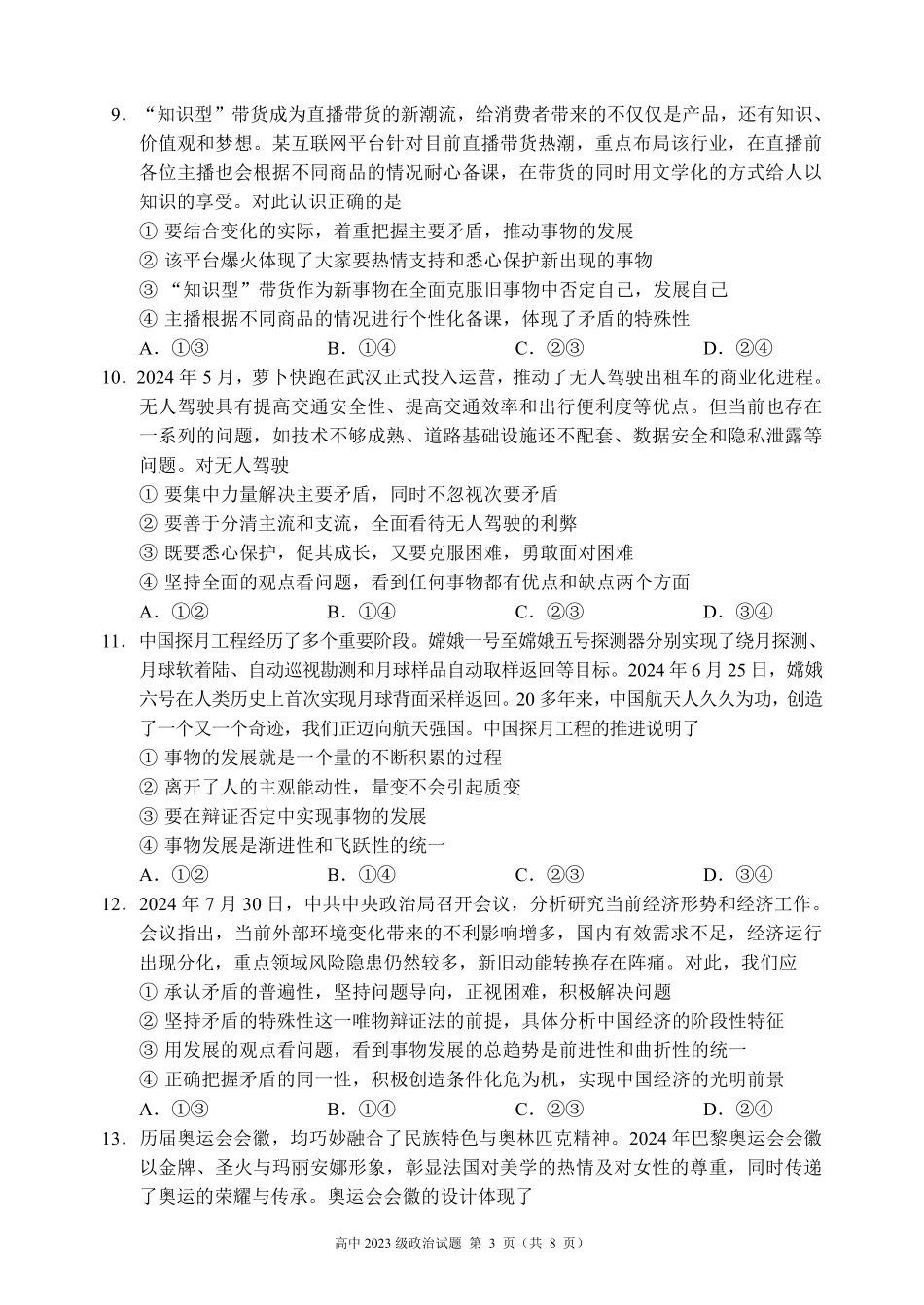 2024～2025学年度上期高中2023级期中考试政治试题.pdf_第3页