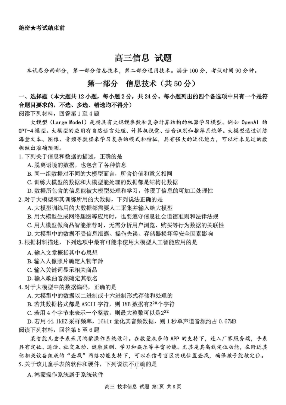 2024学年第二学期浙江省七彩阳光新高考研究联盟返校联考技术+答案.pdf_第1页