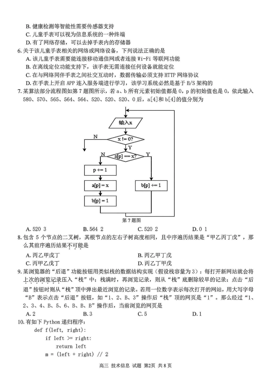 2024学年第二学期浙江省七彩阳光新高考研究联盟返校联考技术+答案.pdf_第2页