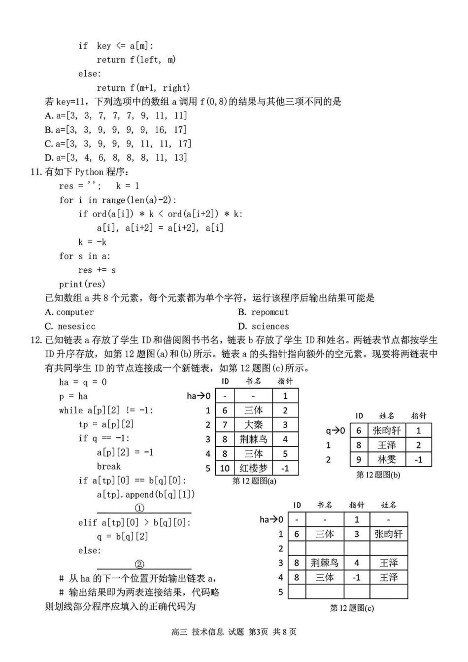 2024学年第二学期浙江省七彩阳光新高考研究联盟返校联考技术+答案.pdf_第3页