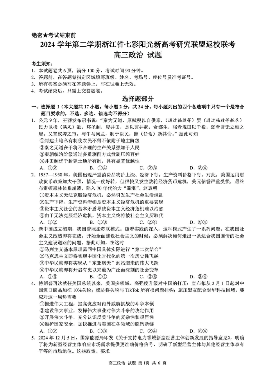 2024学年第二学期浙江省七彩阳光新高考研究联盟返校联考政治.pdf_第1页