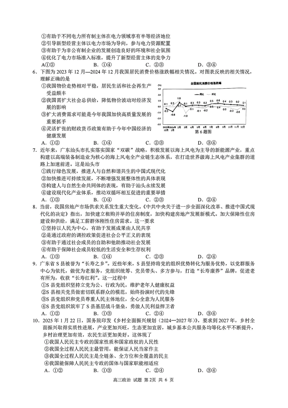 2024学年第二学期浙江省七彩阳光新高考研究联盟返校联考政治.pdf_第2页