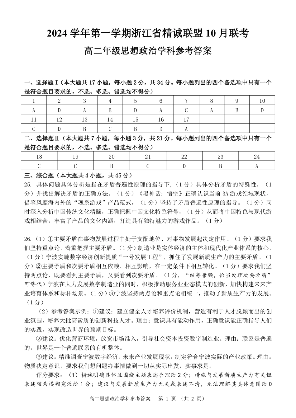 2024学年第一学期浙江省精诚联盟10月联考高二政治试题答案.pdf_第1页