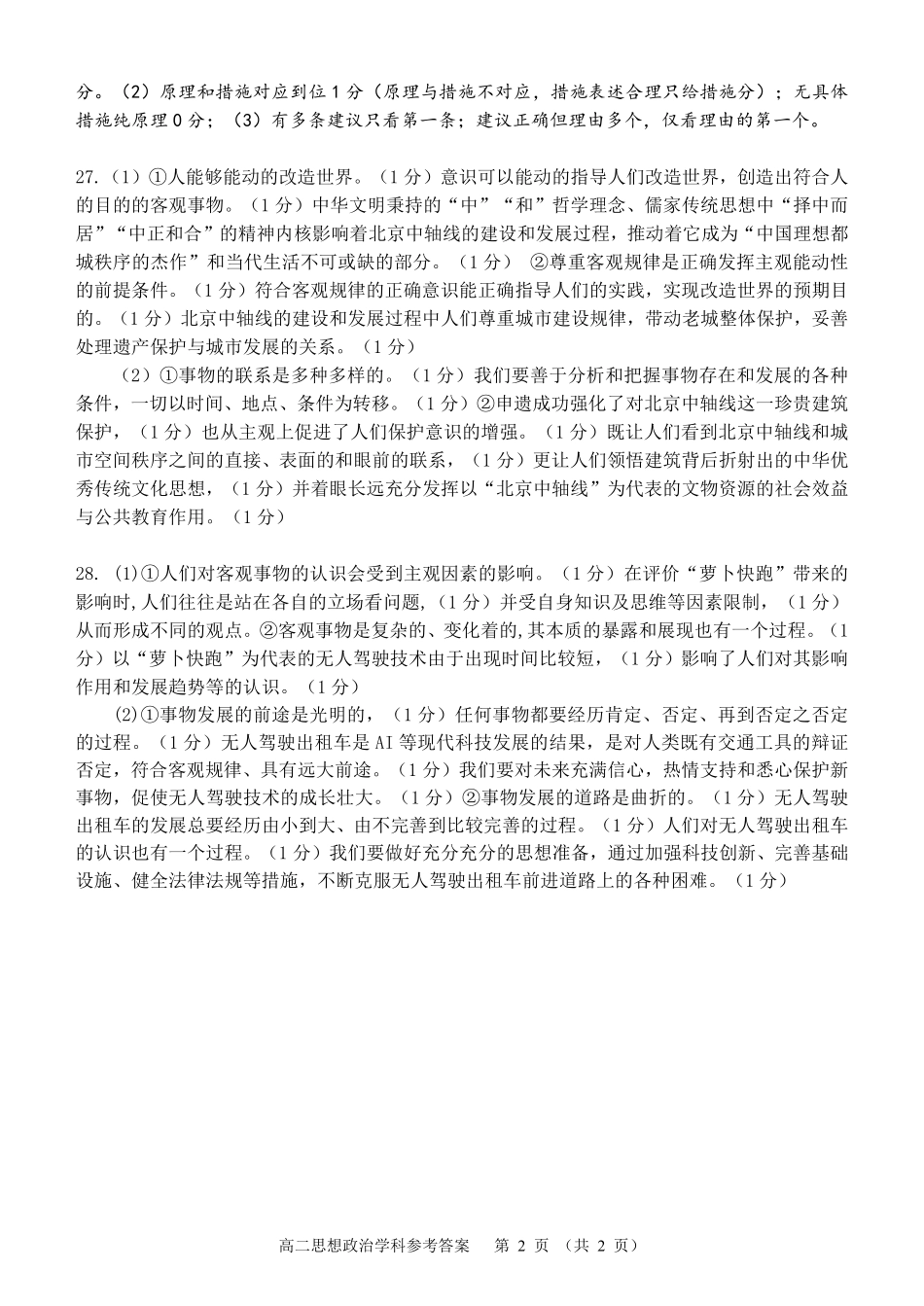 2024学年第一学期浙江省精诚联盟10月联考高二政治试题答案.pdf_第2页