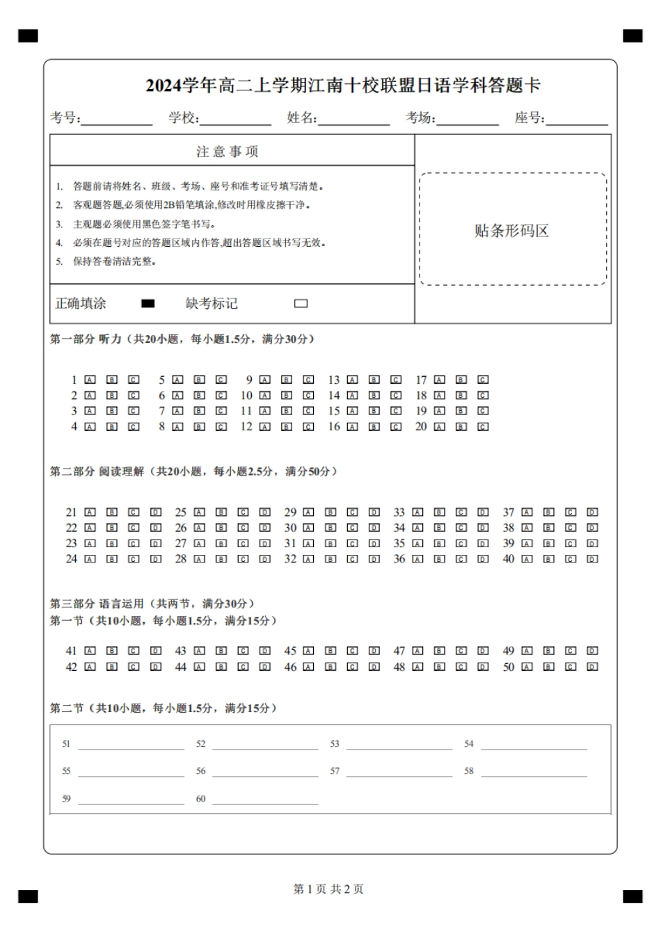 安徽省“江南十校”2024年高二年级12月份阶段联考日语答题卡.pdf_第1页