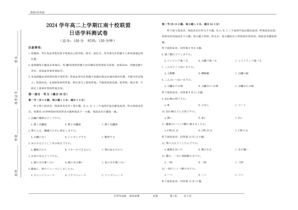 安徽省“江南十校”2024年高二年级12月份阶段联考日语试卷.pdf_第1页