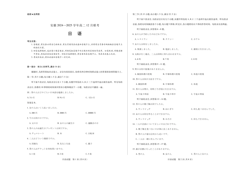 安徽省2024-2025学年高二上学期12月联考试题日语试卷（含答案）.pdf_第1页