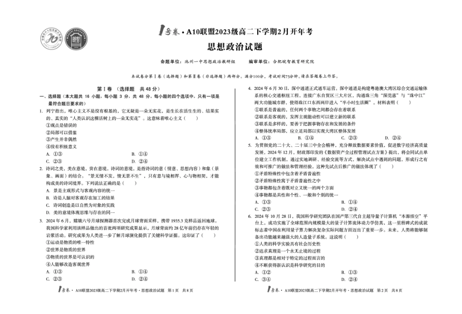 安徽省A10联盟2024-2025学年高二下学期2月开学考试政治含解析.pdf_第1页