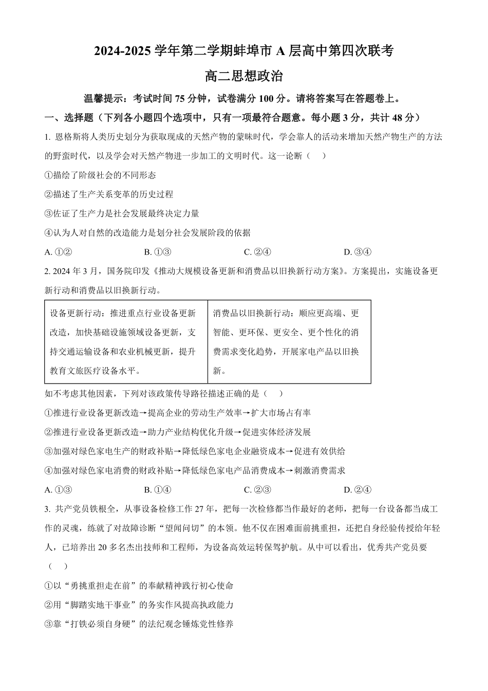 安徽省蚌埠市A层高中2024-2025学年高二下学期第四次联考思想政治试题（含答案）.pdf_第1页