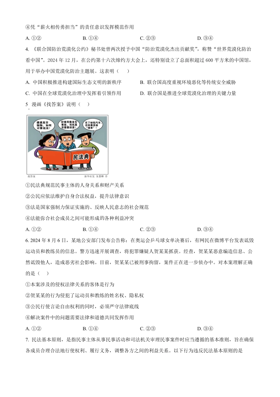 安徽省蚌埠市A层高中2024-2025学年高二下学期第四次联考思想政治试题（含答案）.pdf_第2页