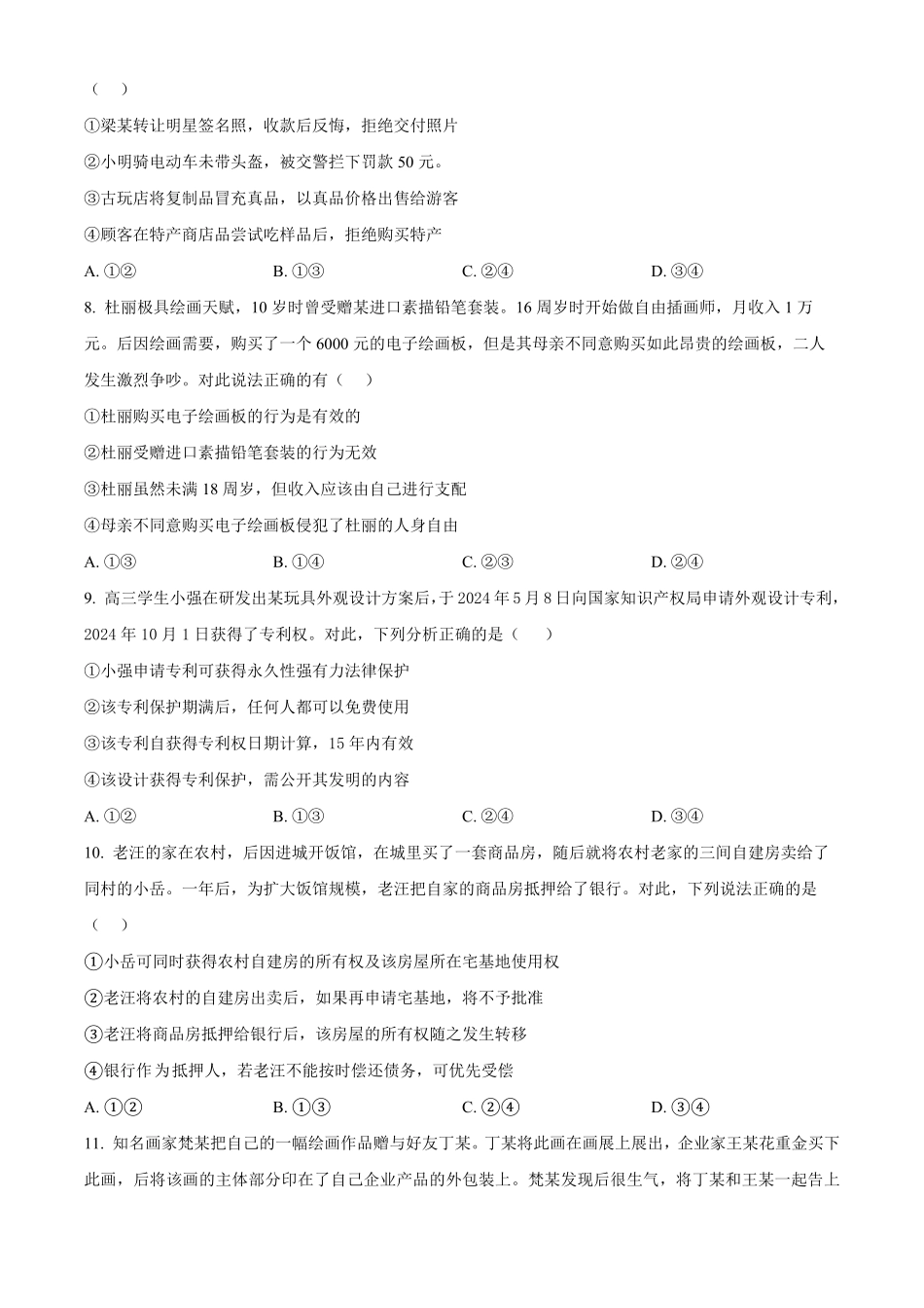 安徽省蚌埠市A层高中2024-2025学年高二下学期第四次联考思想政治试题（含答案）.pdf_第3页