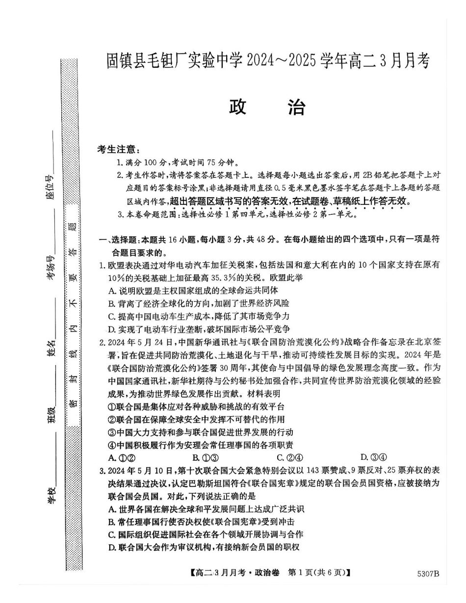 安徽省蚌埠市固镇县固镇县毛钽厂实验中学2024-2025学年高二下学期3月月考政治试卷.pdf_第1页