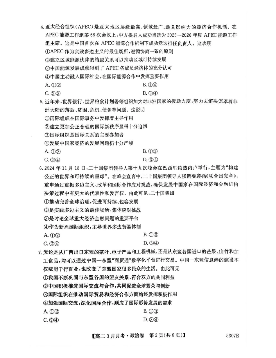 安徽省蚌埠市固镇县固镇县毛钽厂实验中学2024-2025学年高二下学期3月月考政治试卷.pdf_第2页