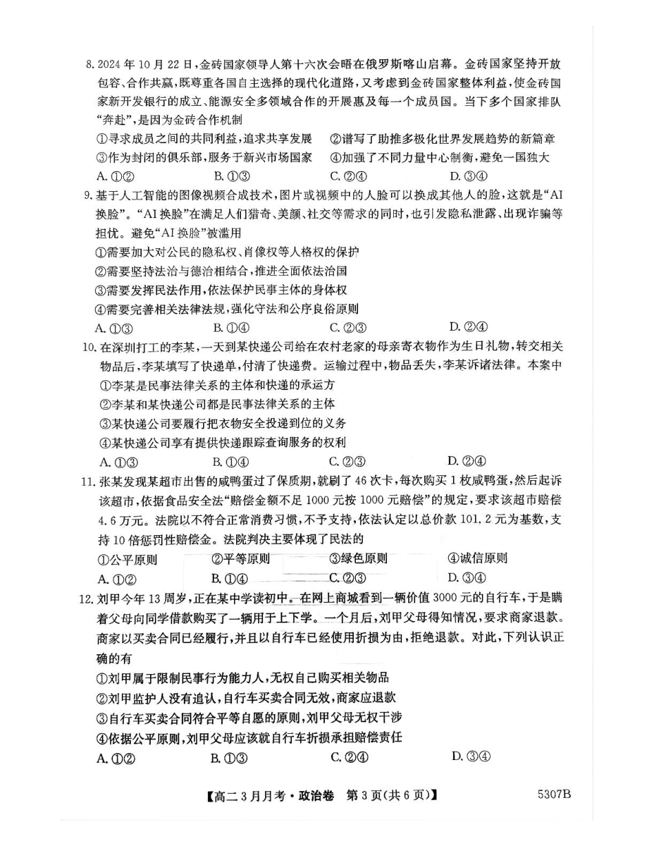 安徽省蚌埠市固镇县固镇县毛钽厂实验中学2024-2025学年高二下学期3月月考政治试卷.pdf_第3页