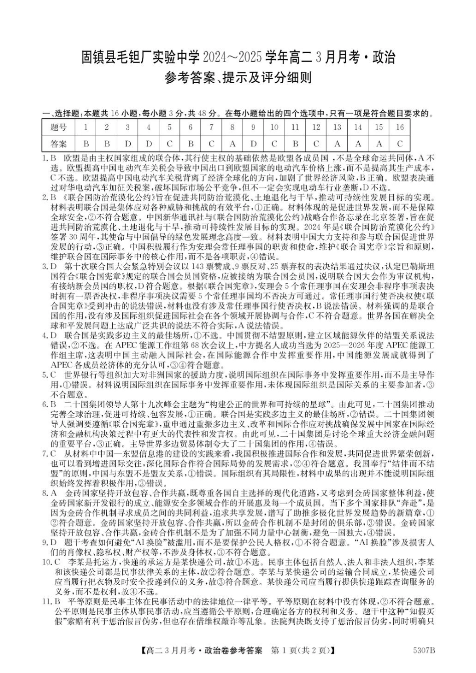 安徽省蚌埠市固镇县固镇县毛钽厂实验中学2024-2025学年高二下学期3月月考政治试卷参考答案.pdf_第1页