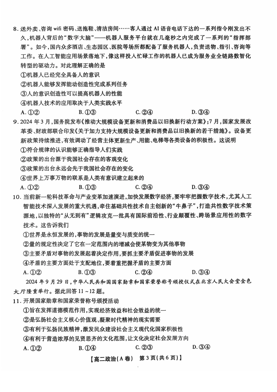安徽省黄山市八校联考2024-2025学年高二上学期11月期中考试政治试卷（图片版）.pdf_第3页