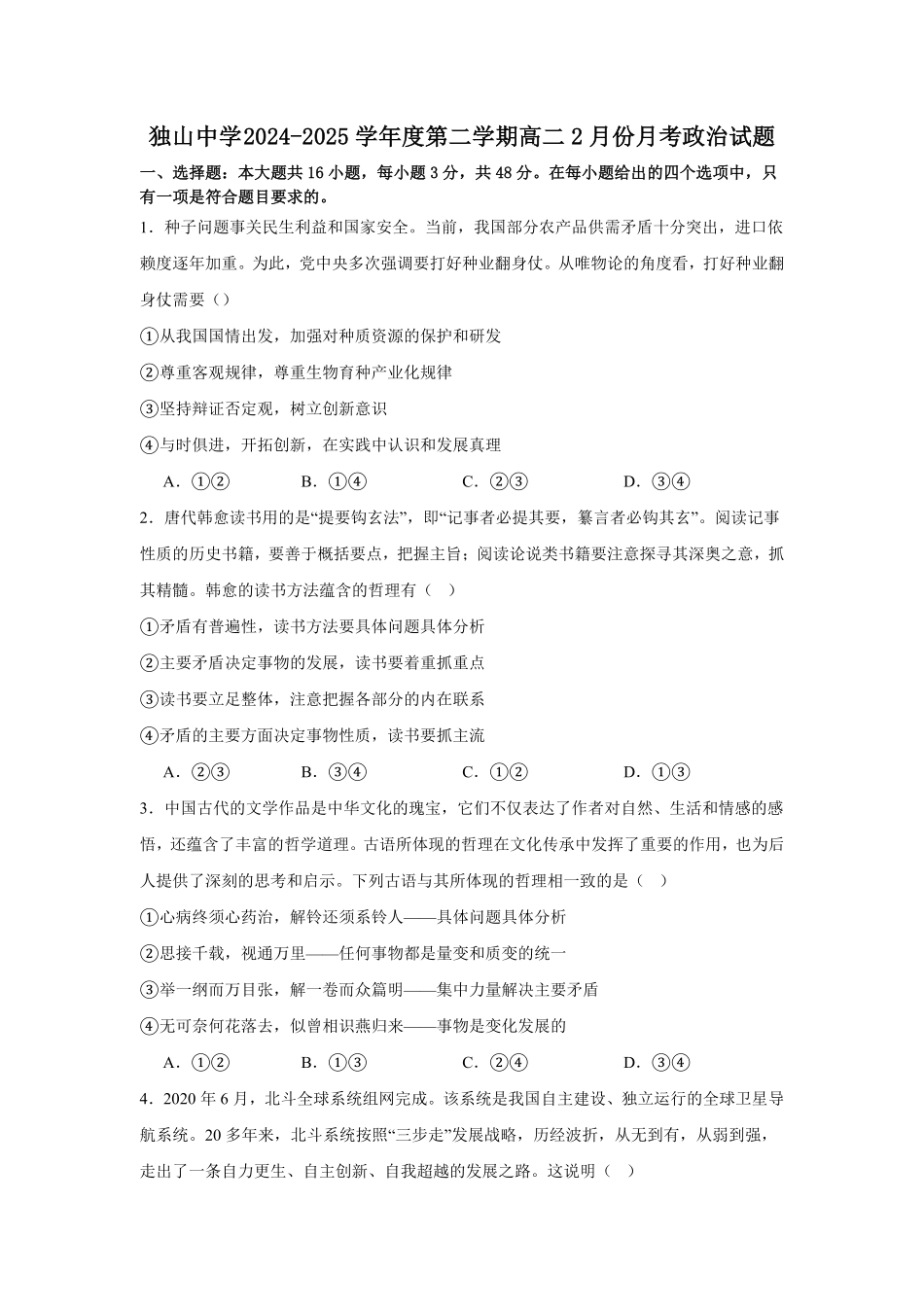 安徽省六安市独山中学2024-2025学年高二下学期2月月考思想政治试题（含答案）.pdf_第1页