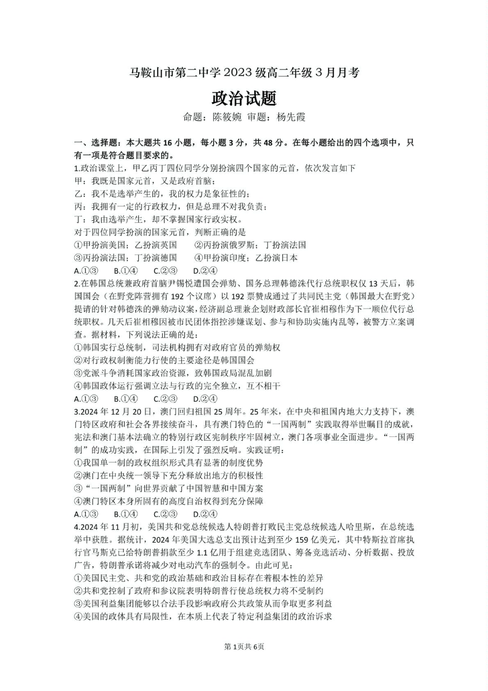 安徽省马鞍山市第二中学2024-2025学年高二下学期3月月考试题政治试卷（含答案）.pdf_第1页