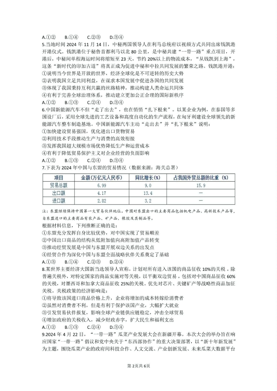 安徽省马鞍山市第二中学2024-2025学年高二下学期3月月考试题政治试卷（含答案）.pdf_第2页