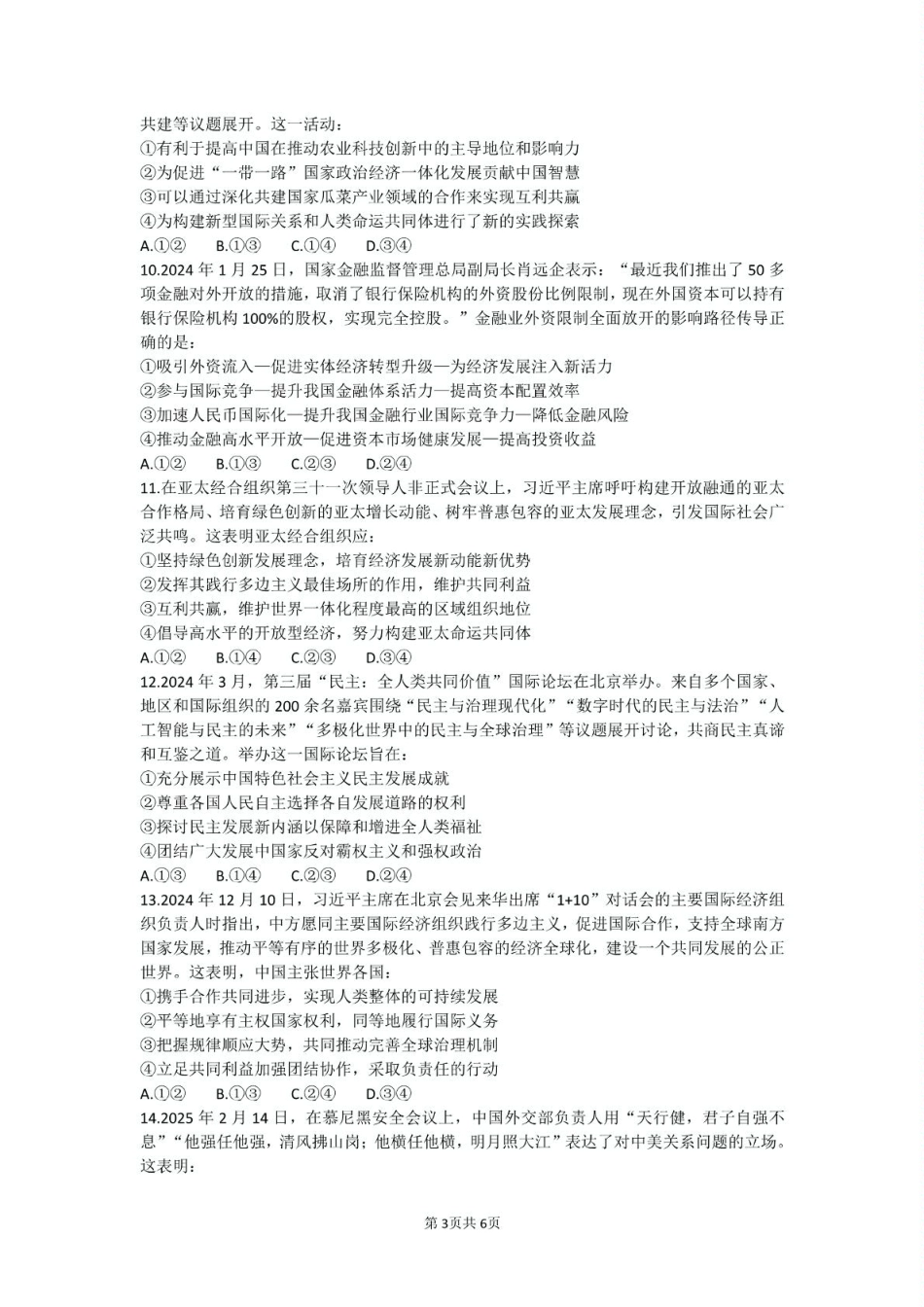 安徽省马鞍山市第二中学2024-2025学年高二下学期3月月考试题政治试卷（含答案）.pdf_第3页