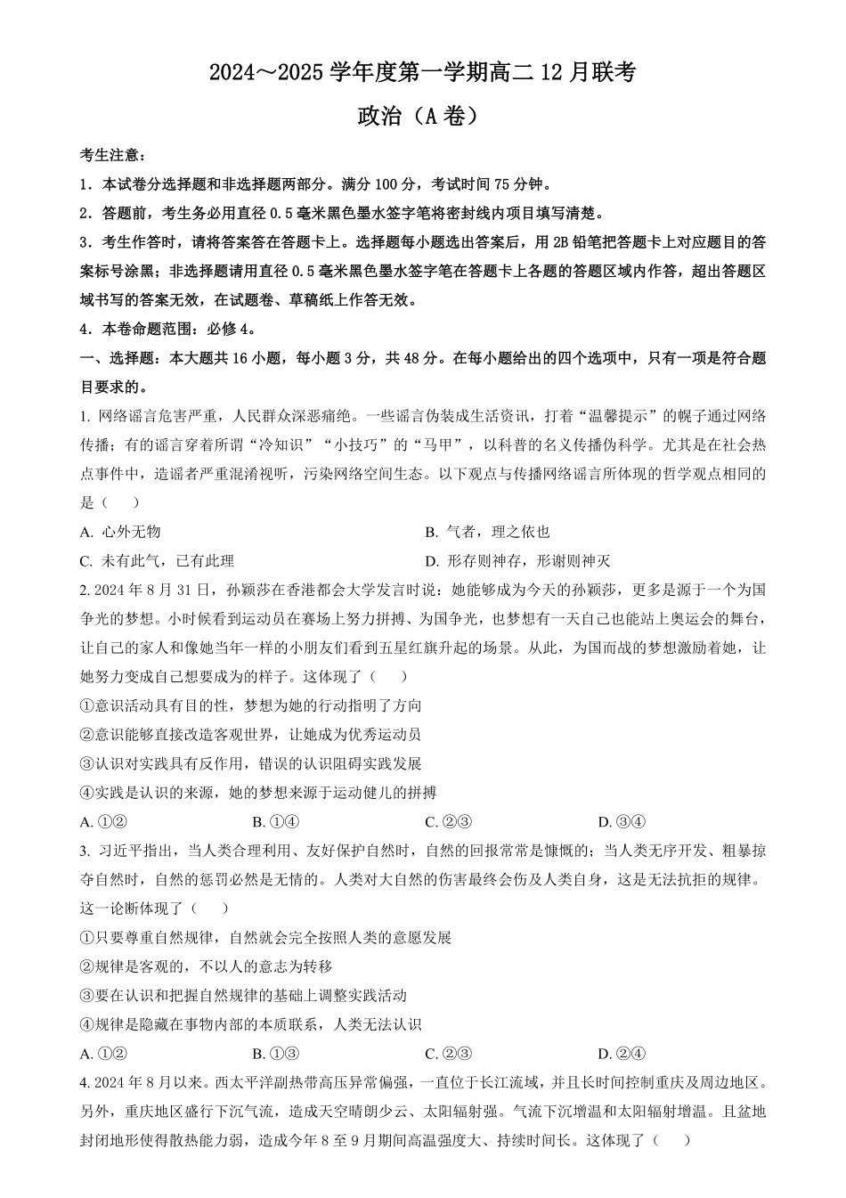 安徽省县中联盟2024-2025学年高二上学期12月月考政治试题A卷（含答案）.pdf_第1页