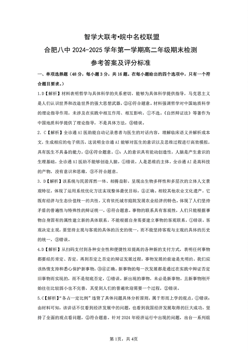安徽省智学大联考·皖中名校联盟合肥八中2024-2025学年高二上学期1月期末政治答案.pdf_第1页