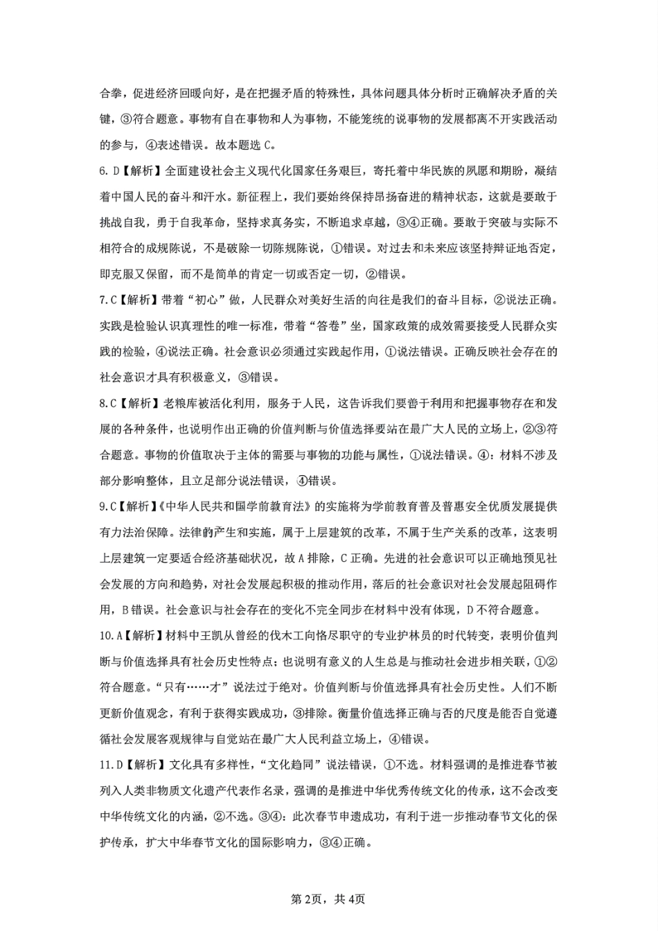 安徽省智学大联考·皖中名校联盟合肥八中2024-2025学年高二上学期1月期末政治答案.pdf_第2页