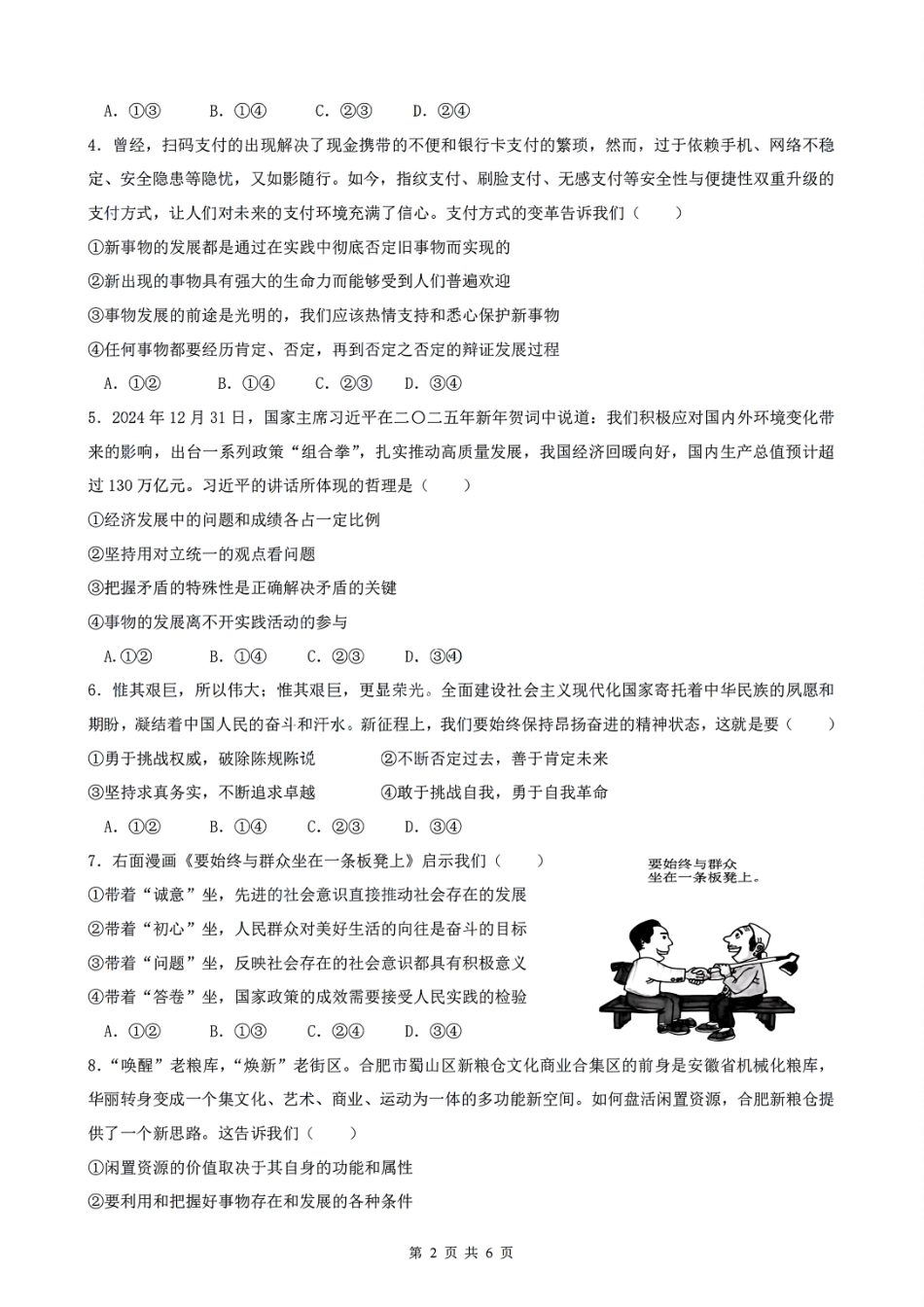 安徽省智学大联考·皖中名校联盟合肥八中2024-2025学年高二上学期1月期末政治试题.pdf_第2页