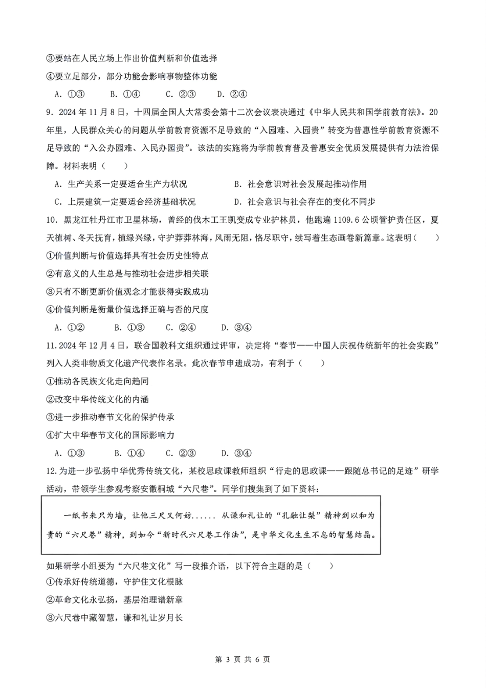 安徽省智学大联考·皖中名校联盟合肥八中2024-2025学年高二上学期1月期末政治试题.pdf_第3页