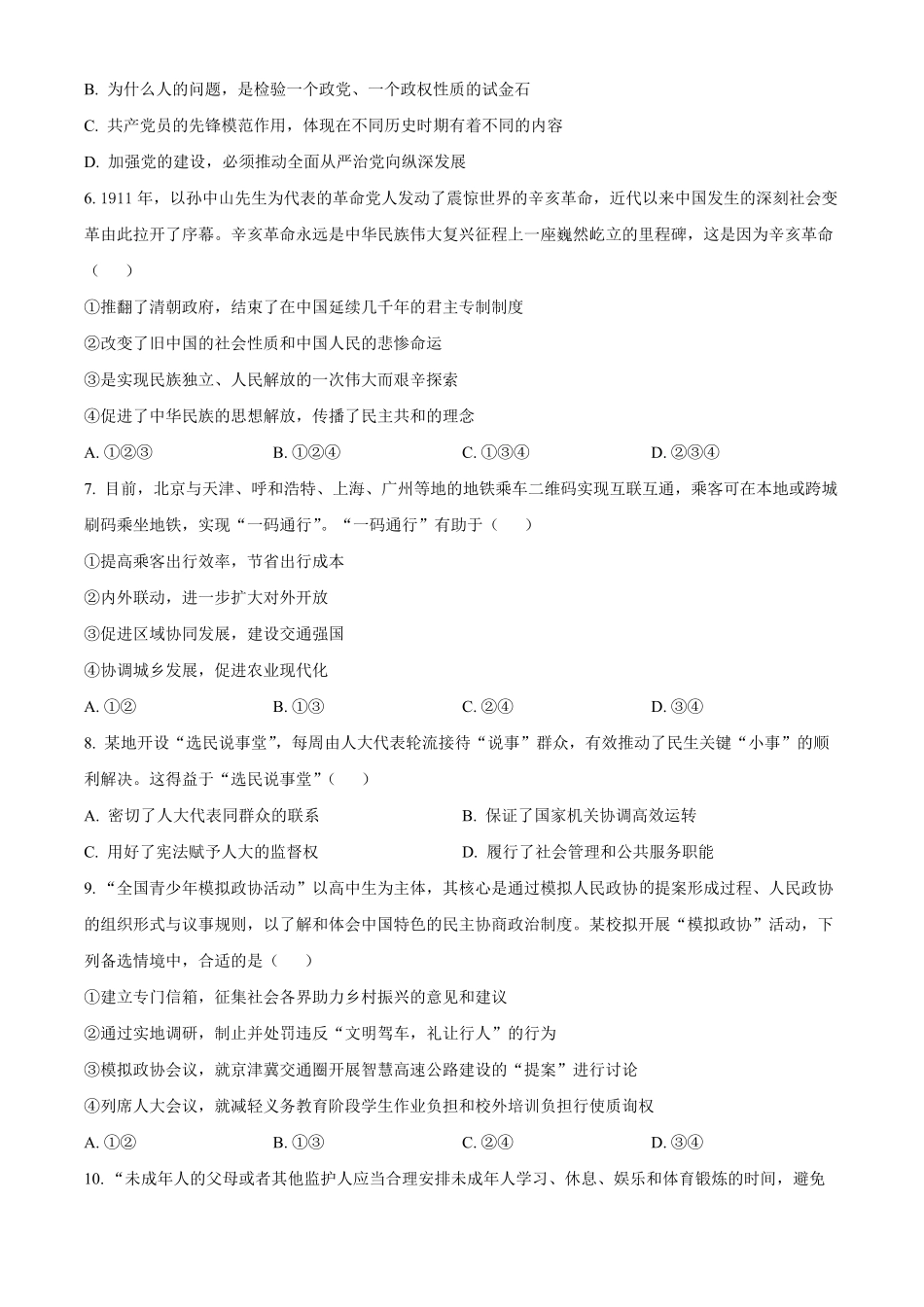 北京理工大学附属中学2024-2025学年高二上学期10月月考（合格考）政治试题.pdf_第3页