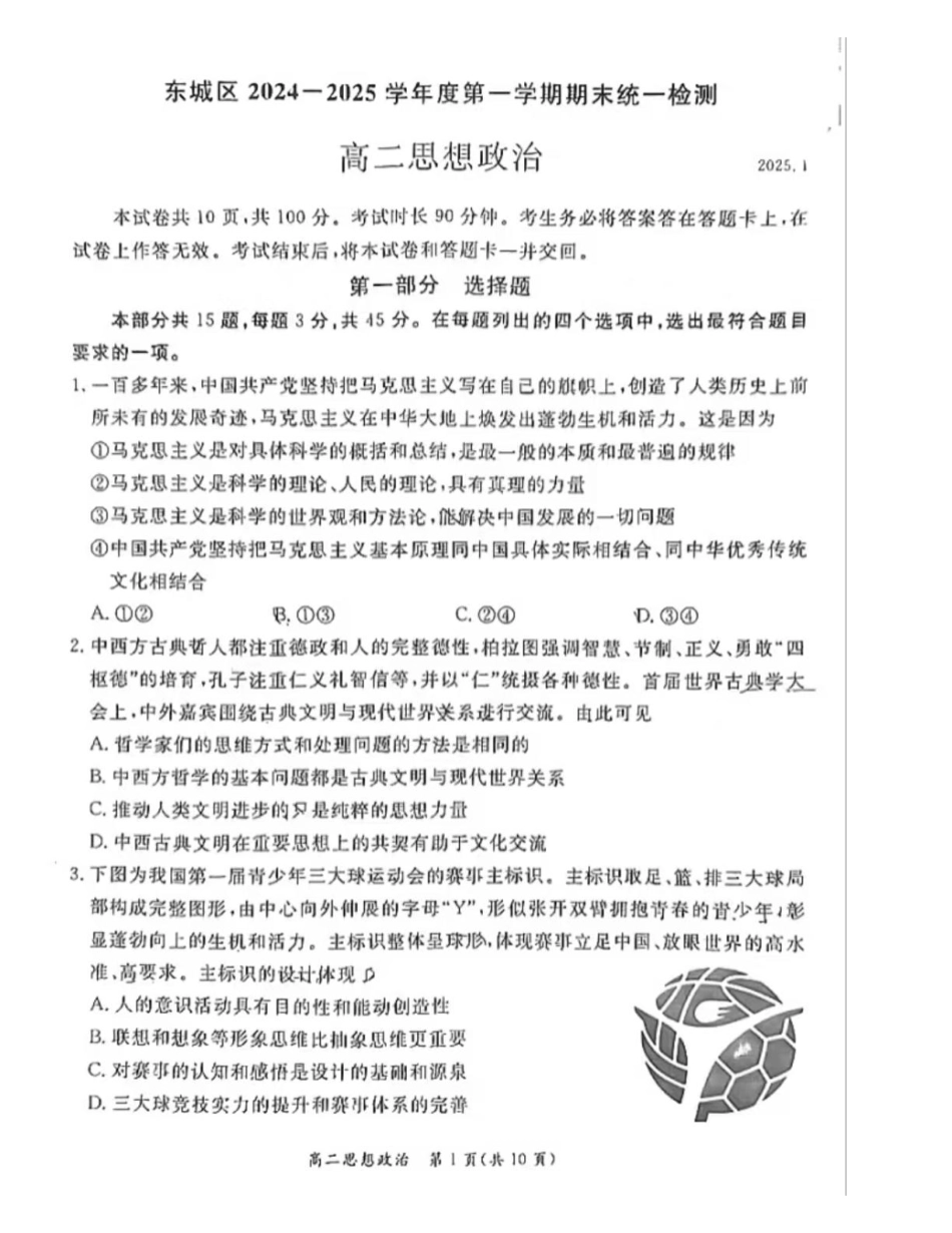 北京市东城区2024-2025学年高二上学期期末考试政治.pdf_第1页