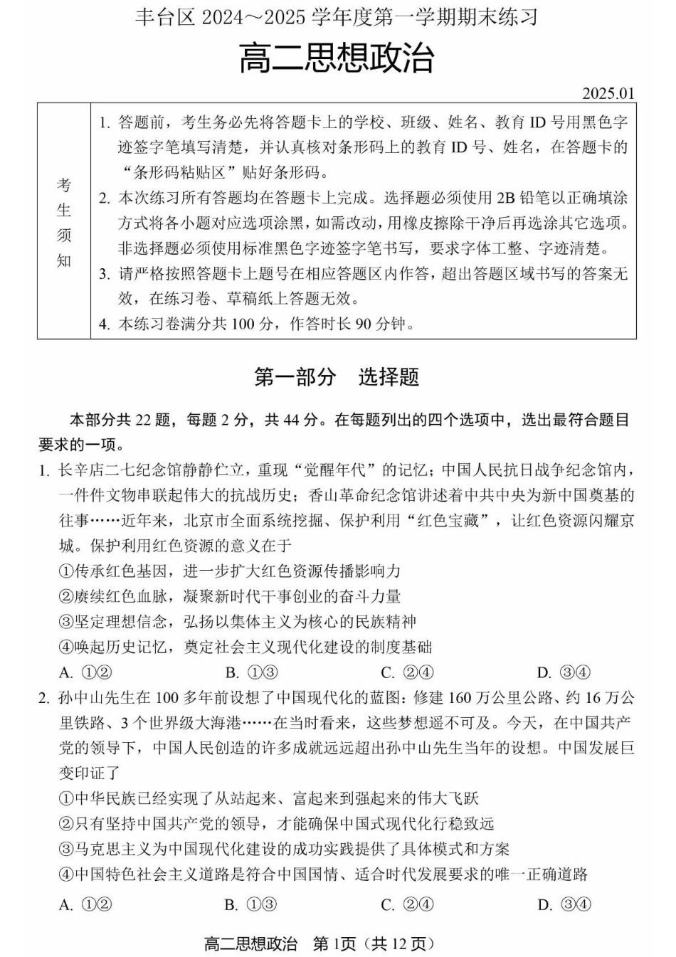 北京市丰台区2024-2025学年高二上学期期末考试政治试卷(）.pdf_第1页